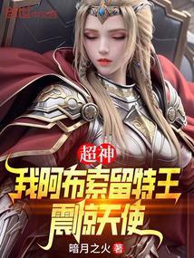 超神我阿布索留特王震惊天使免费阅读
