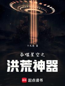 吞噬星空之洪荒神器 十九念 笔趣阁