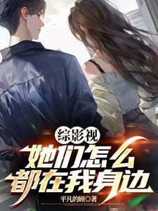 综影视原创女主晋江文学城