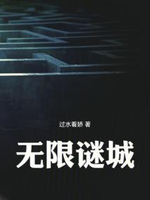 无限谜城txt免费阅读