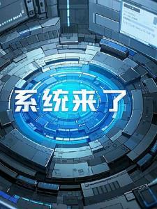 系统来早