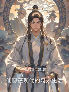 仙尊穿越到现代的漫画