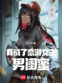我成了恋游女主男闺蜜 笔趣