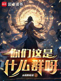 你们这是什么群啊台词