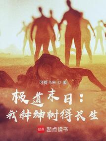 极道末日我种神树得长生在线