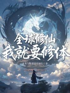 全球修真by宁世久