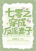 七零之穿成反派妻子免费阅读