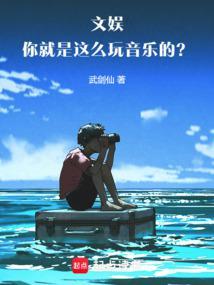 文娱你就是这么玩音乐的?!