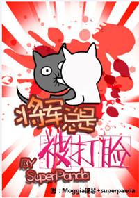 将军总是被打脸作者superpanda