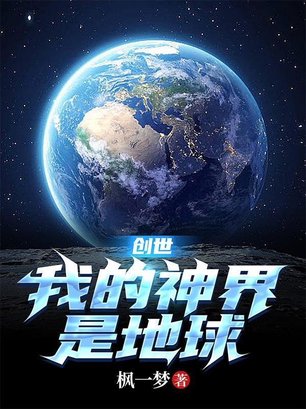 创世神的我被