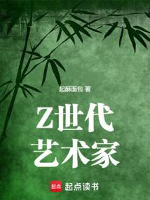 Z世代艺术家笔趣阁最新章节TXT