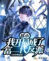 都市我开局成了富二代反派反派