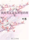 我的男友是仆人