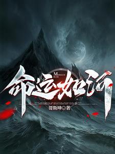 命运如同什么