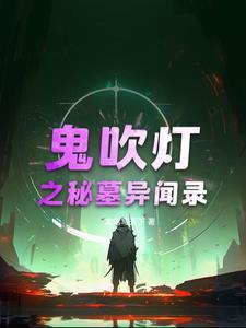 鬼吹灯之诡墓迷灯完整版在线观看