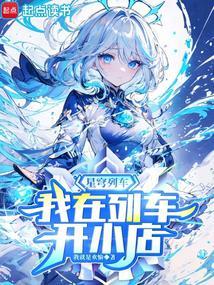 星穹列车列车组成员