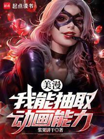 美漫我能抽取动画能力 无错