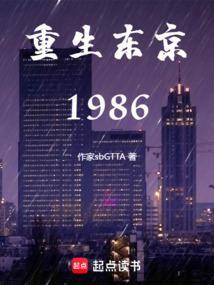 重生东京1986 422
