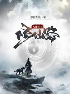 八卦修真
