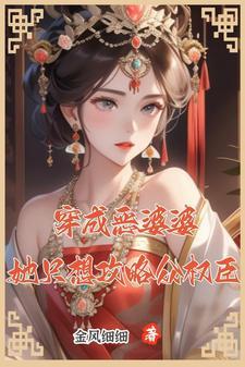 穿成恶婆婆后她成了团宠在线