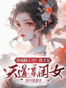 穿成路人甲我才是天道亲闺女多少字