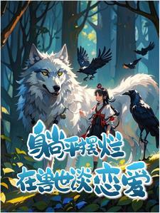 兽心似火软妹娇娇别跑漫画