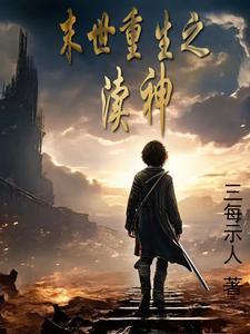 重生末世之神谕者全文免费阅读