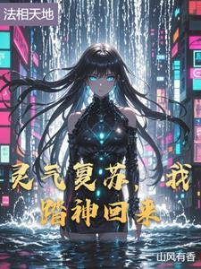 灵气复苏神话降临