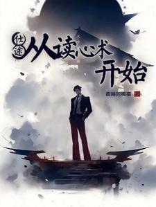 官场从读心术开始崛起xs7