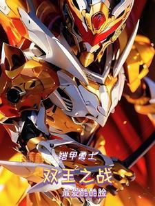 铠甲勇士