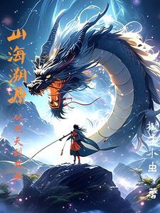 山海原创是谁