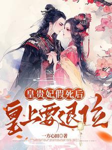 皇后假死皇上找回