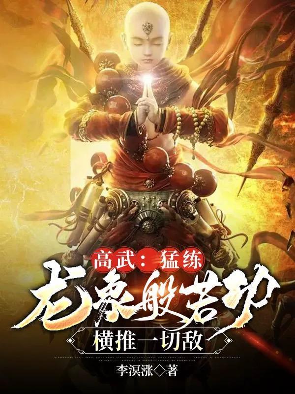 龙象般若功下篇