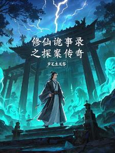 修仙史录
