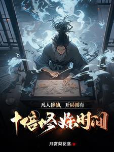 凡人 修仙