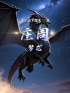 庄周梦蝶到底是什么意思