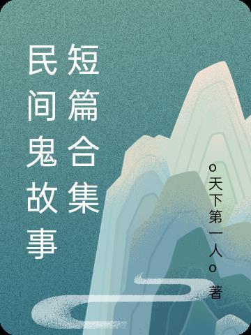 民间鬼故事沙雕动画