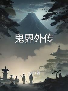 鬼界人物有哪些