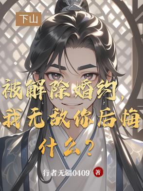 解除婚约打一个数字