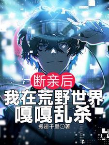 断亲后我在荒野世界嘎嘎乱杀 振翅千里