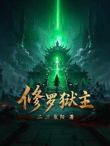 修罗狱主短剧全集免费