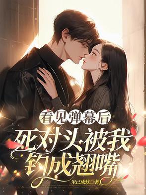 看见弹幕后死对头成了我的狗