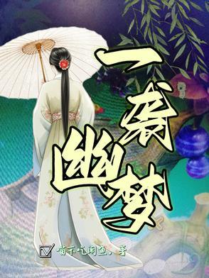 幽梦一场