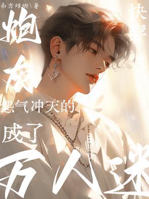 快穿之怨气森森完