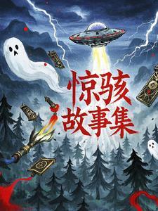 惊险故事大全
