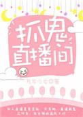 抓鬼直播间少女万岁