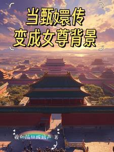 甄嬛传之原创女主同人文