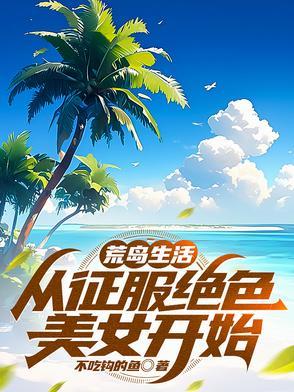美女 荒岛求生