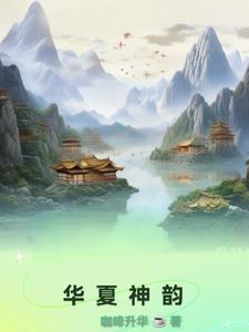 华夏之韵什么意思