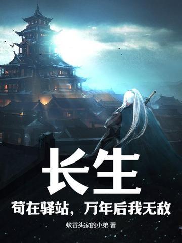 长生苟在天牢类